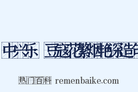 中兴乐·豆寇花繁烟艳深造句是什么意思的图片